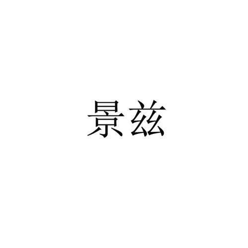 景兹