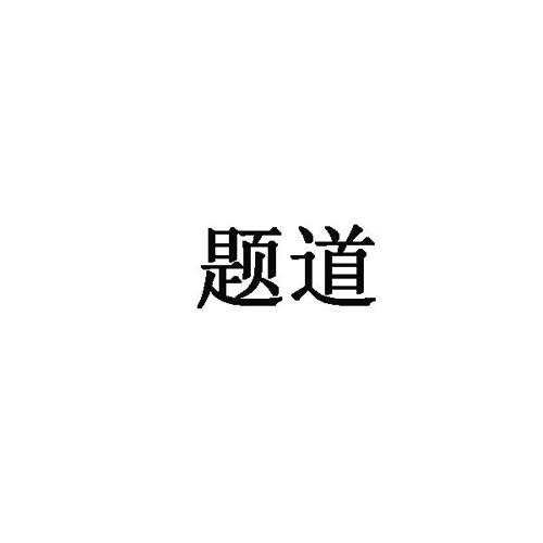 题道