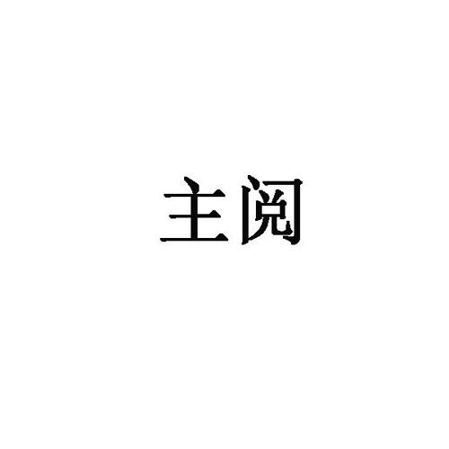 主阅