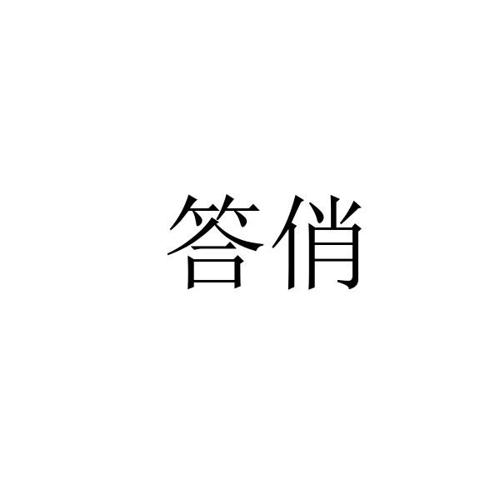 答俏