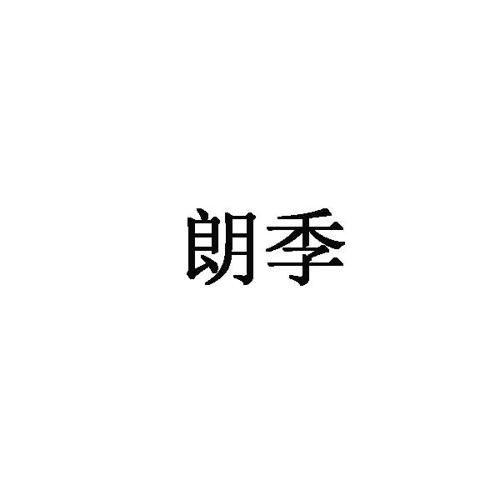 朗季