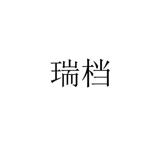 瑞档