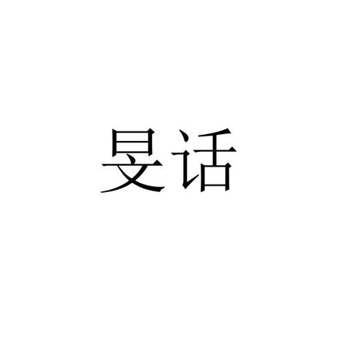 旻话