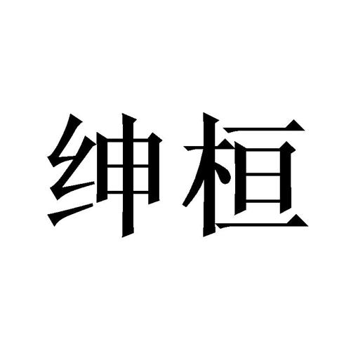 绅桓