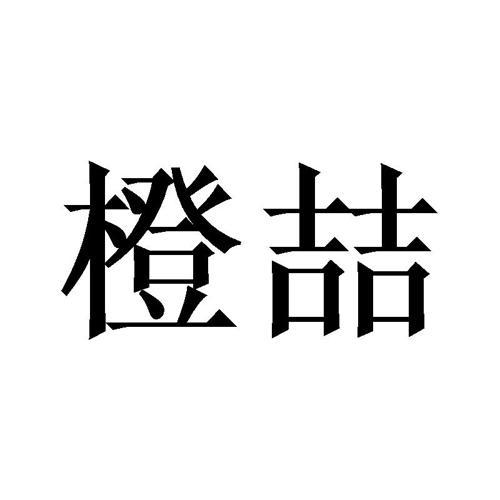 橙喆