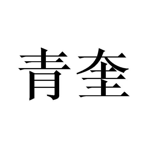 青奎