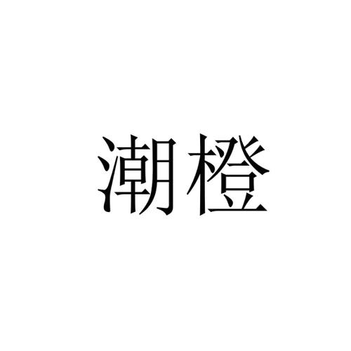 潮橙