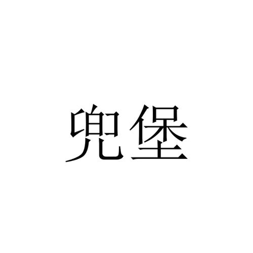 兜堡