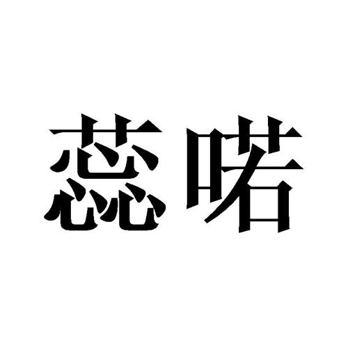 蕊喏