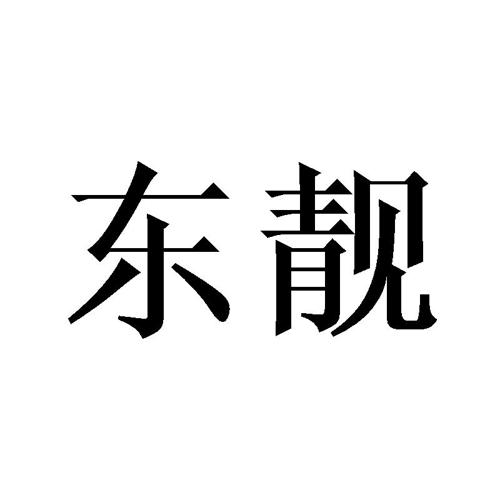 东靓