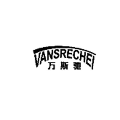 万斯驰VANSRECHEI