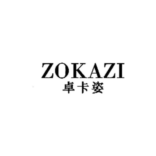 卓卡姿ZOKAZI