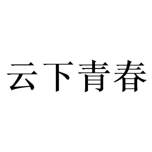 云下青春