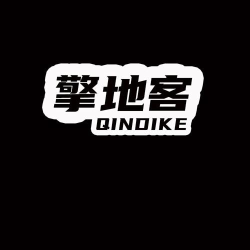 擎地客QINDIKE