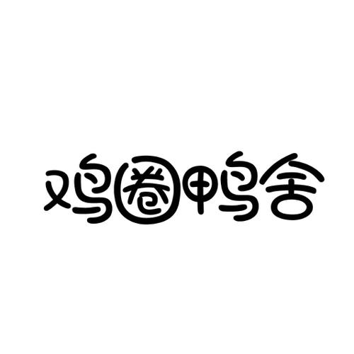 鸡圈鸭舍