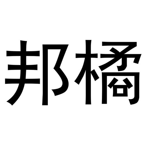 邦橘