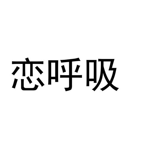 恋呼吸