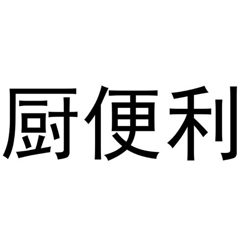 厨便利