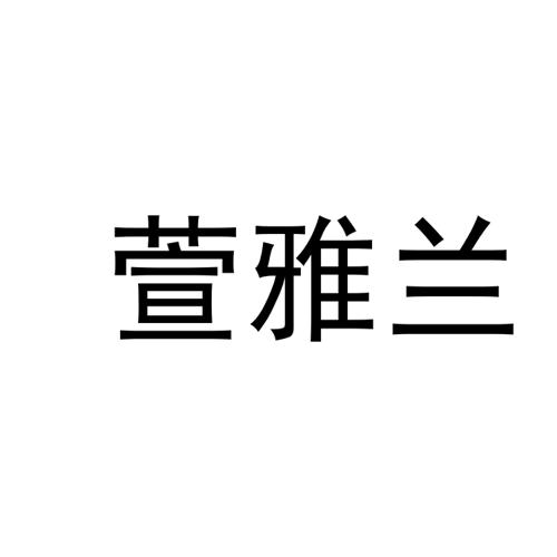 萱雅兰