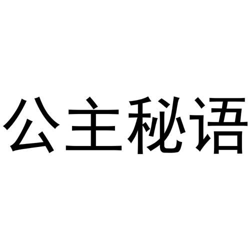 公主秘语