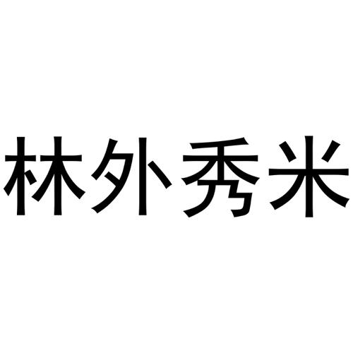 林外秀米