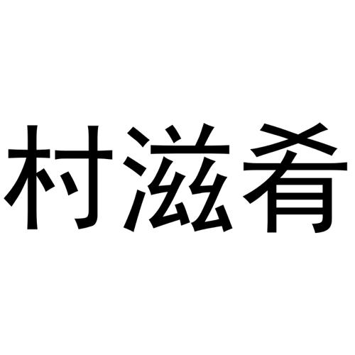 村滋肴