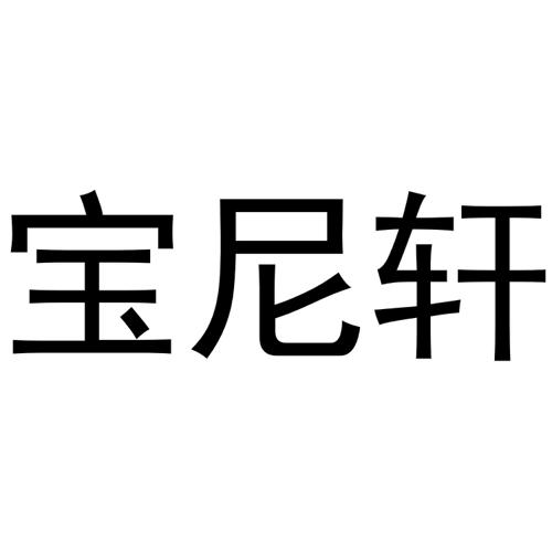 宝尼轩