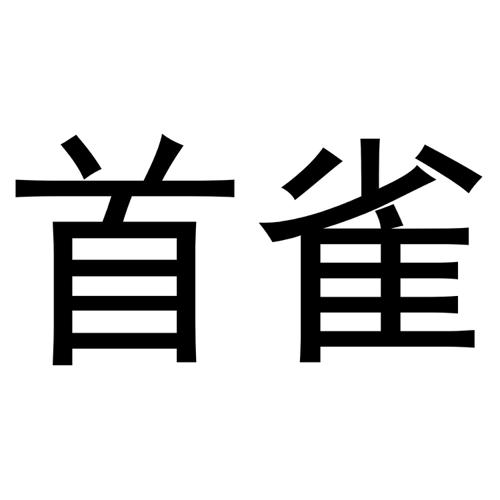 首雀