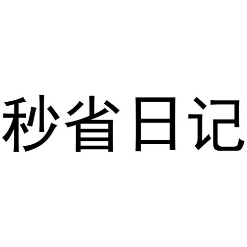 秒省日记