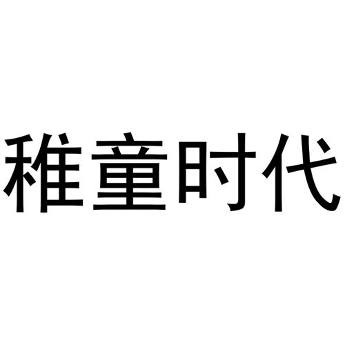 稚童时代