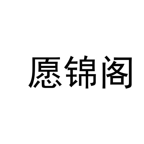 愿锦阁