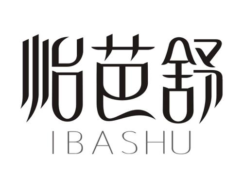 怡芭舒IBASHU