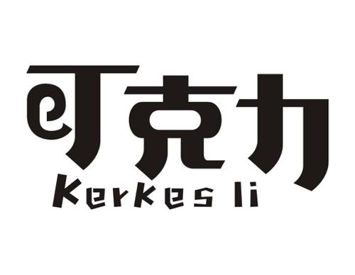 可克力KERKESLI