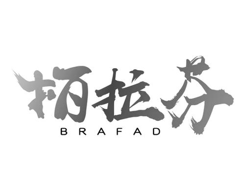 柏拉芬BRAFAD