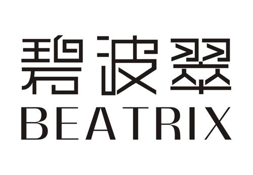 碧波翠BEATRIX