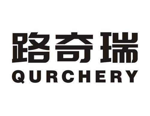 路奇瑞QURCHERY