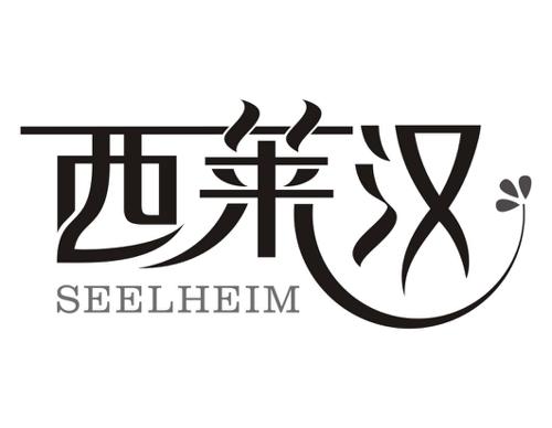 西莱汉SEELHEIM