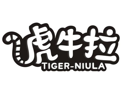 虎牛拉TIGERNIULA