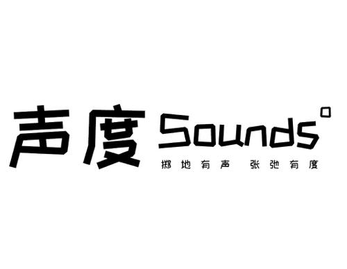 声度掷地有声张弛有度SOUNDS