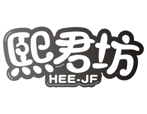 熙君坊HEEJF