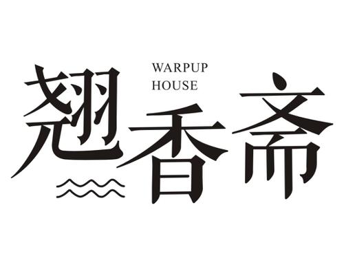 翘香斋WARPUPHOUSE