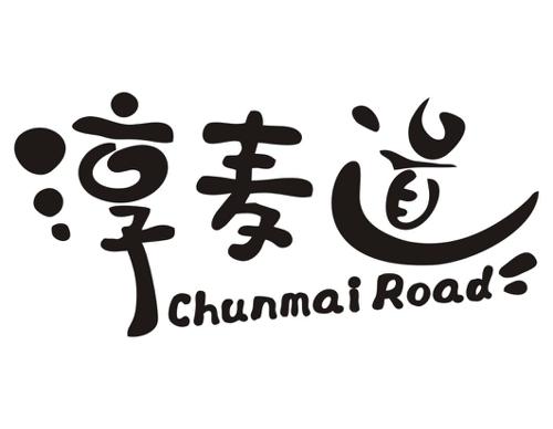 淳麦道CHUNMAIROAD