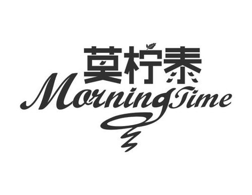 莫柠泰MORNINGTIME