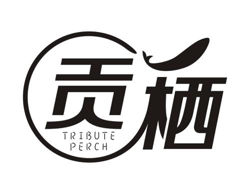 贡栖TRIBUTEPERCH