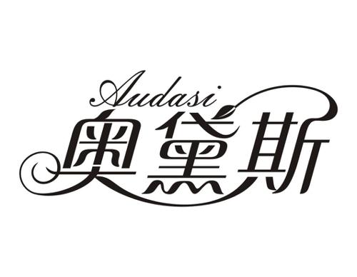 奥黛斯AUDASI