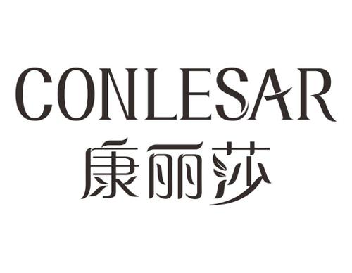 康丽莎CONLESAR