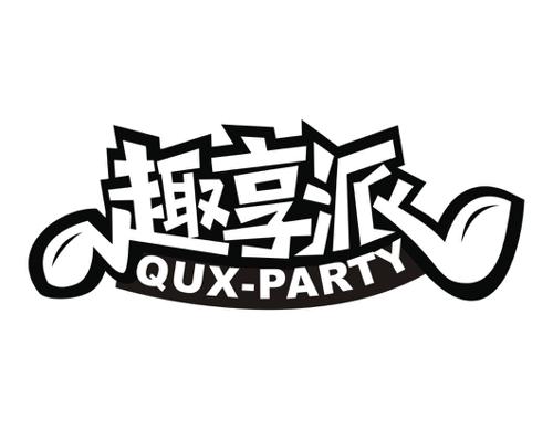 趣享派QUXPARTY