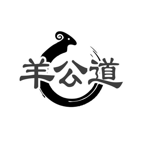 羊公道