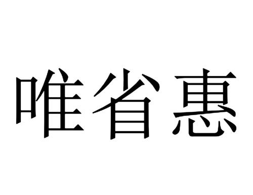 唯省惠