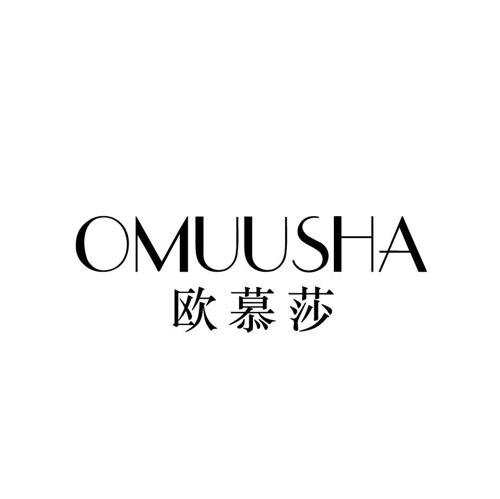 欧慕莎OMUUSHA